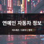 연예인들 자동차 모음/정보